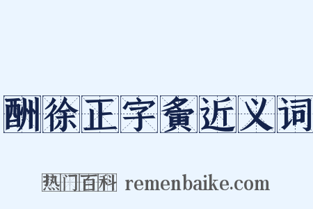 酬徐正字夤近义词是什么意思的图片